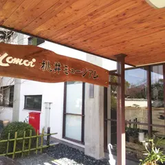 桃井ミュージアム