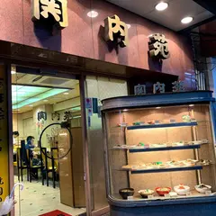 関内苑