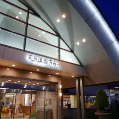 天然温泉きらら