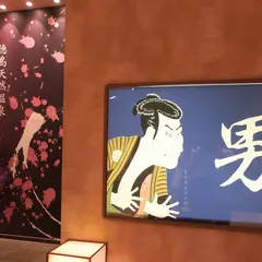 あらたえの湯