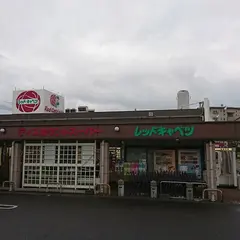 （株）レッド・キャベツ 徳力店