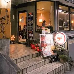 手作りの洋食屋さん 里
