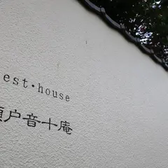 瀬戸音十庵
