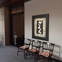 ざくろ TBS店