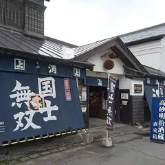 高砂明治酒蔵売店 / 髙砂酒造㈱
