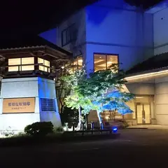 紀州鉄道 那須塩原別邸