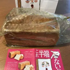 午後の食パン これ半端ないって！ 青葉台店