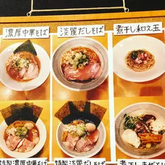 中華そば集