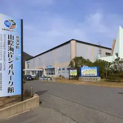 山陰海岸ジオパーク館