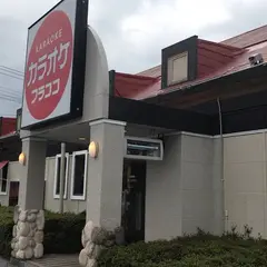 カラオケ フラココ 戸祭店