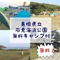 石見海浜公園