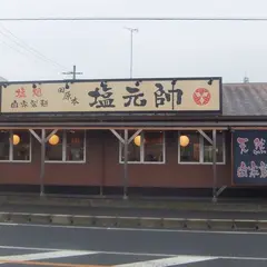 田原本塩元帥