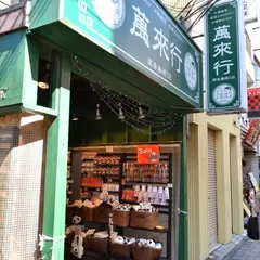 萬來行 関帝廟通り店