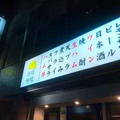 酒場檸檬