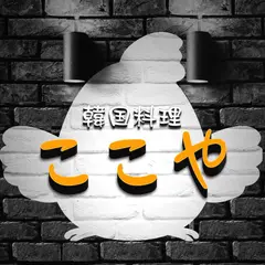 ここや