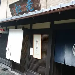 老松