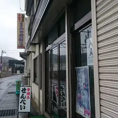 まみや煎餅店