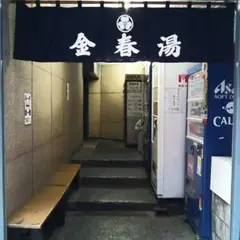 金春湯