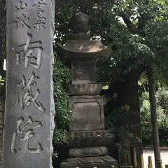 南蔵院