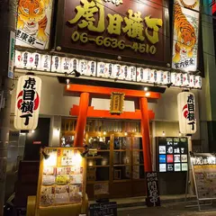 虎目横丁
