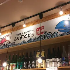 浜焼き串揚げ角打ち しらすくじら
