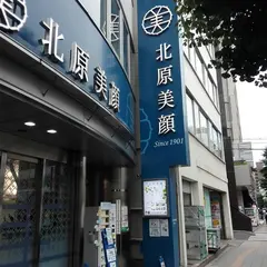 北原美顔