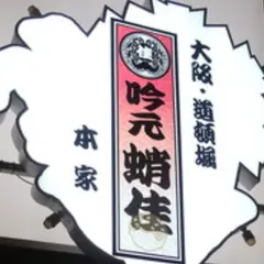 吟元 蛸佳 