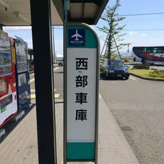 西部車庫