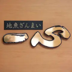 地魚ざんまい 一心