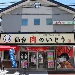 かたい信用やわらかい肉「肉のいとう」