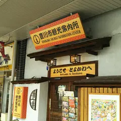 豊川市観光案内所