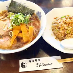 きんちゃん