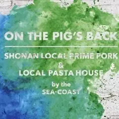ON THE PIG`S BACK (オンザピッグズバック） 【辻堂・江ノ島・湘南】【パスタ】【ランチ】