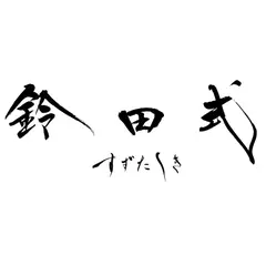 鈴田式