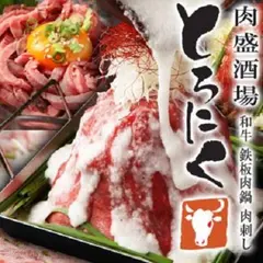 肉盛酒場 とろにく 立川店