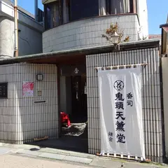 香司 鬼頭天薫堂