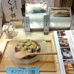 船橋屋 こよみ エキュート東京店