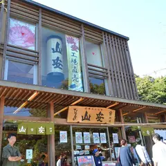 ひものの山安鎌倉店