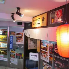 大衆酒場 おたる 三幸