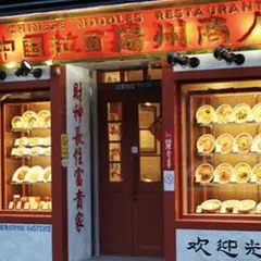 【歌舞伎町 ラーメン】中国ラーメン 揚州商人 新宿歌舞伎町店