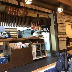 近又 出石そば