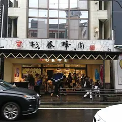 杉養蜂園 箱根湯元店