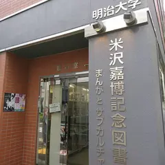 明治大学 米沢嘉博記念図書館
