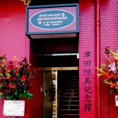 津田恒美記念館