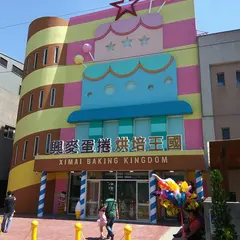 興麦蛋捲烘焙王国