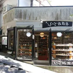 いご坂陶庵