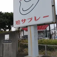 豊島屋製菓（株）笛田工場