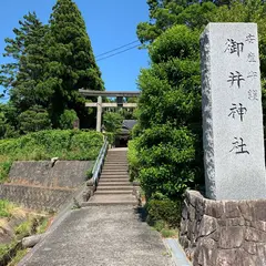 御井神社
