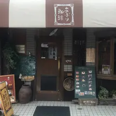 あぶり珈琲