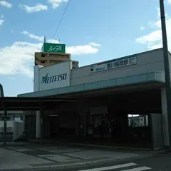 豊川稲荷駅